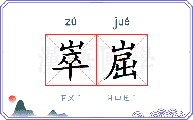 崒崫