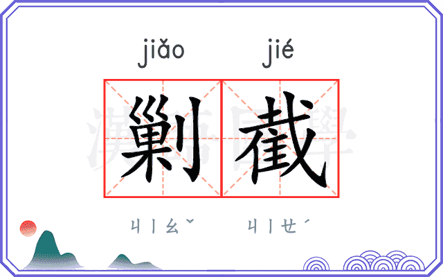 剿截