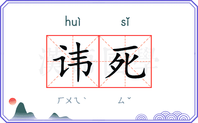 讳死