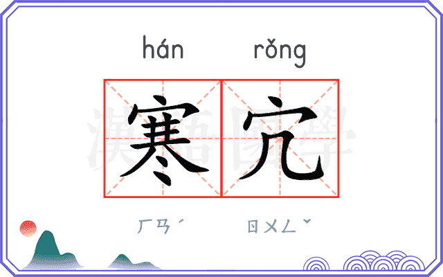 寒宂