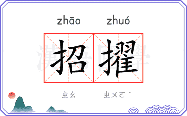招擢