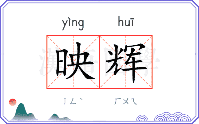 映辉