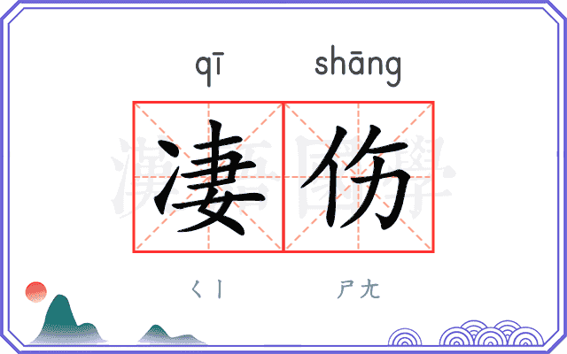 凄伤