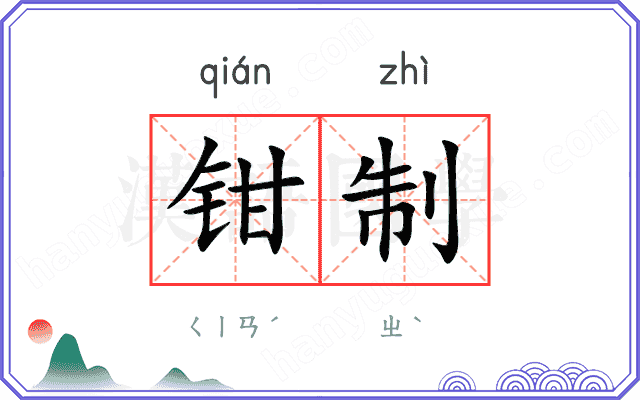 钳制