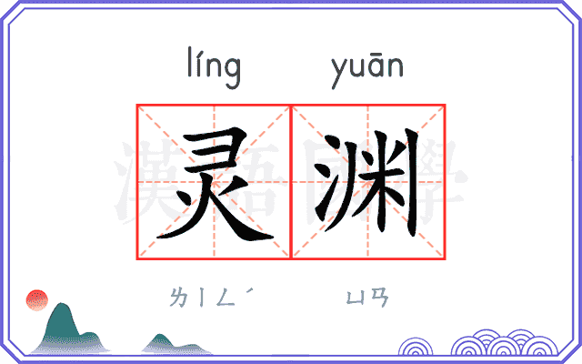 灵渊