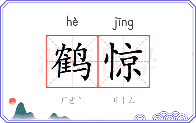 鹤惊