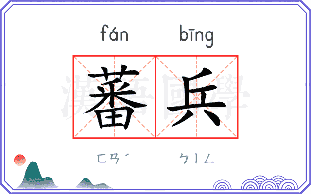 蕃兵