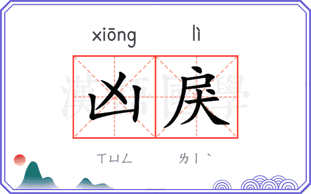 凶戾