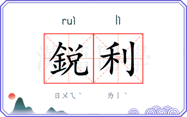 鋭利