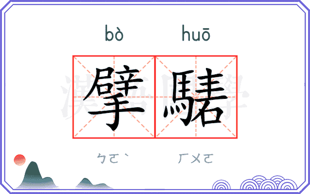 擘騞