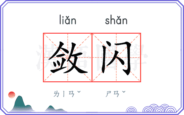 敛闪