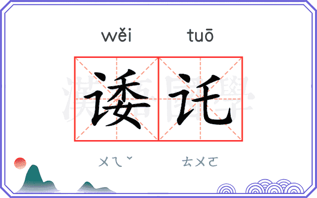 诿讬