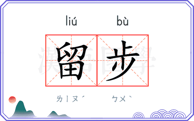 留步