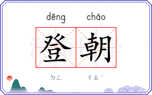 登朝