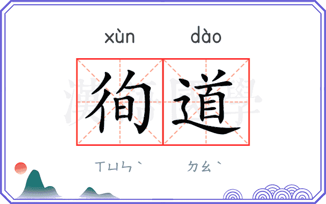 徇道