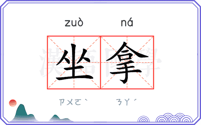 坐拿
