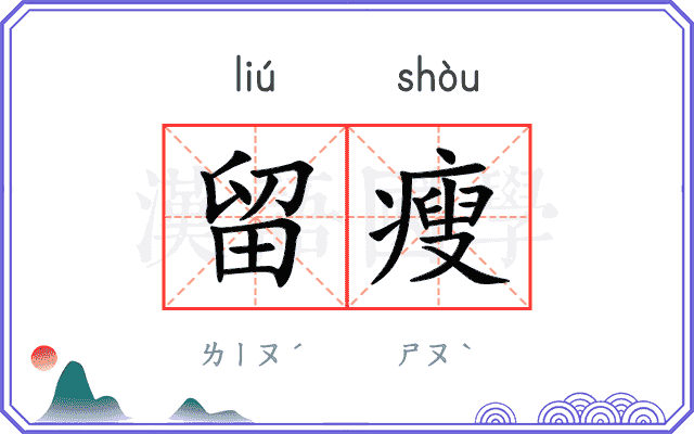 留瘦