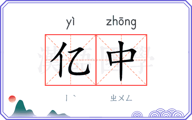 亿中