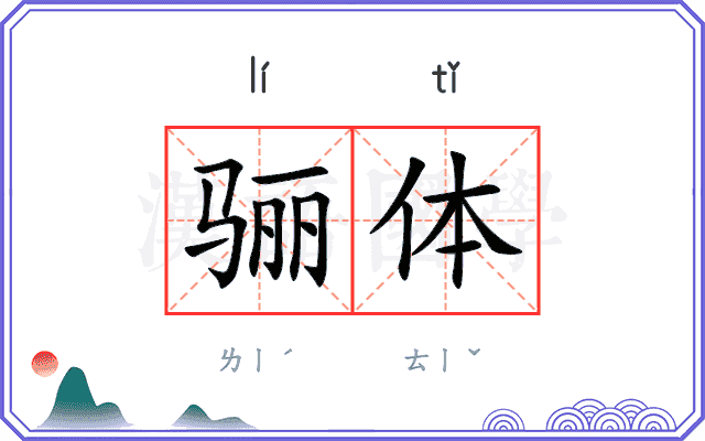 骊体