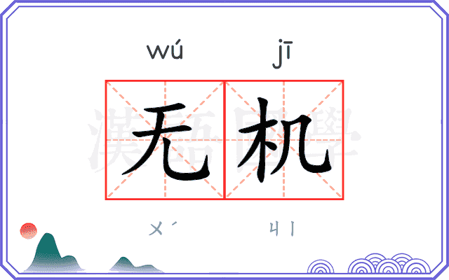 无机