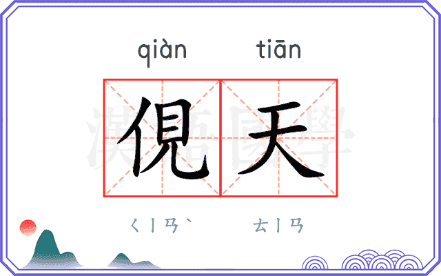 俔天