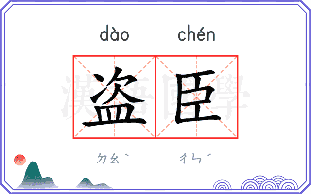 盗臣