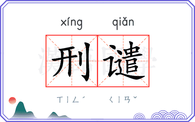 刑谴
