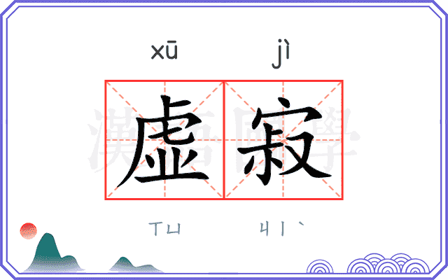 虚寂