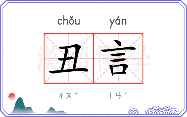 丑言