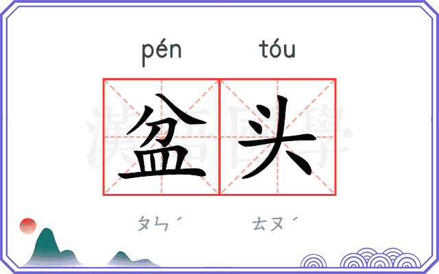 盆头