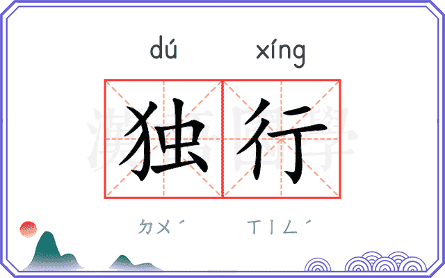 独行