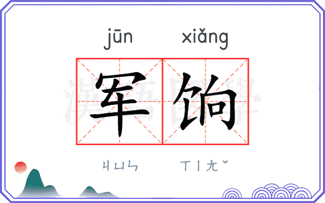 军饷