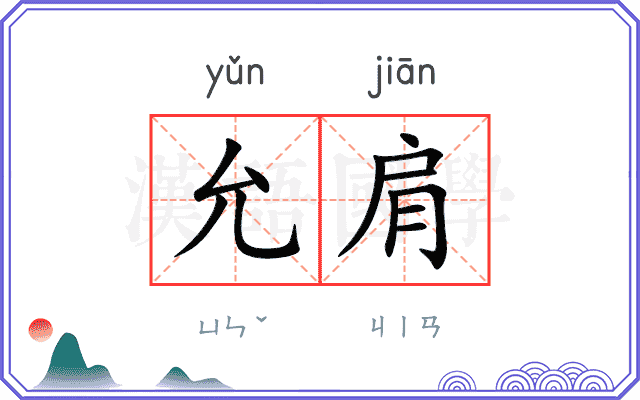 允肩