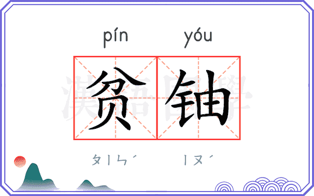 贫铀