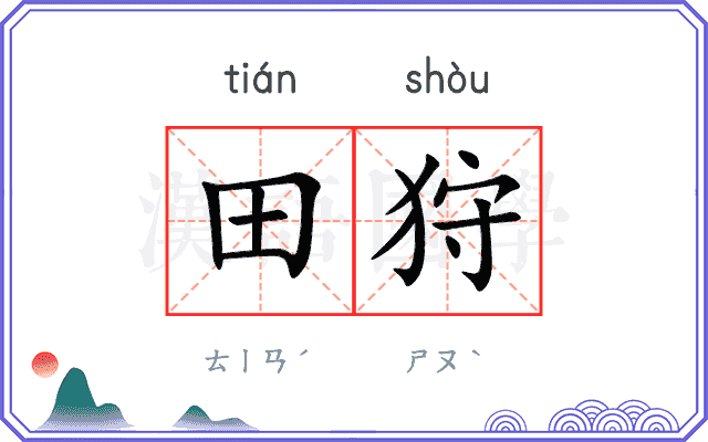 田狩
