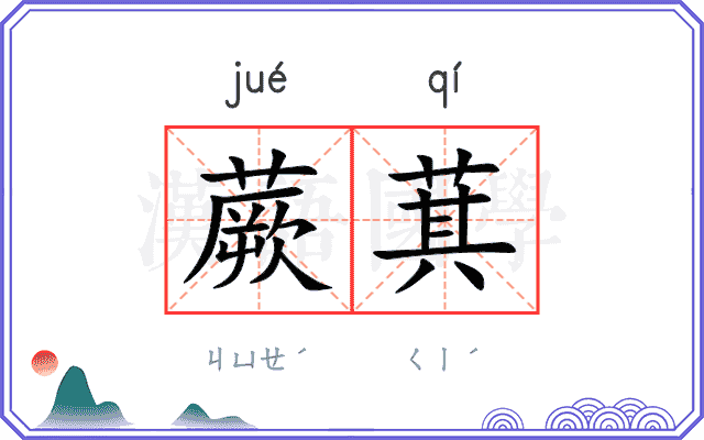 蕨萁