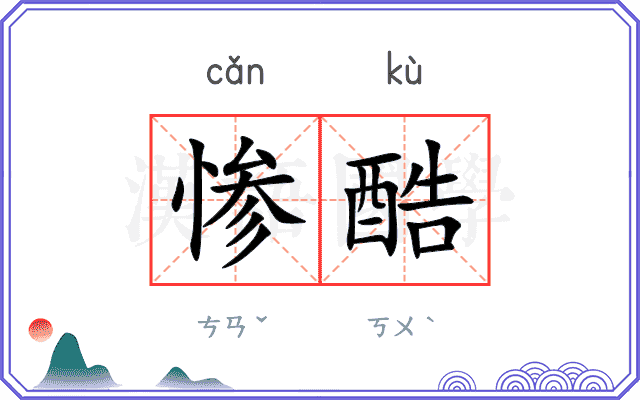 惨酷