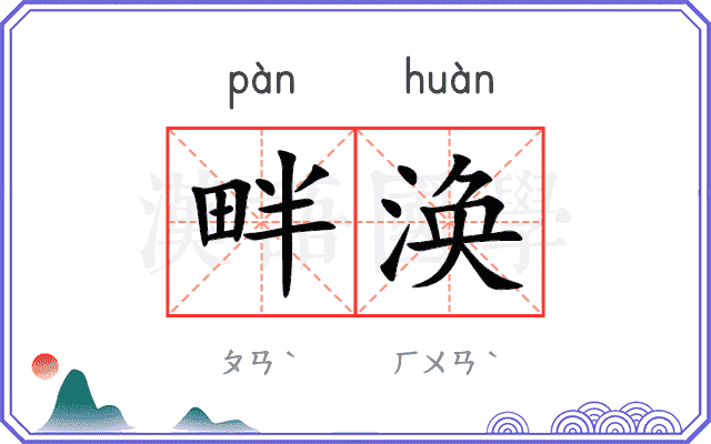 畔涣