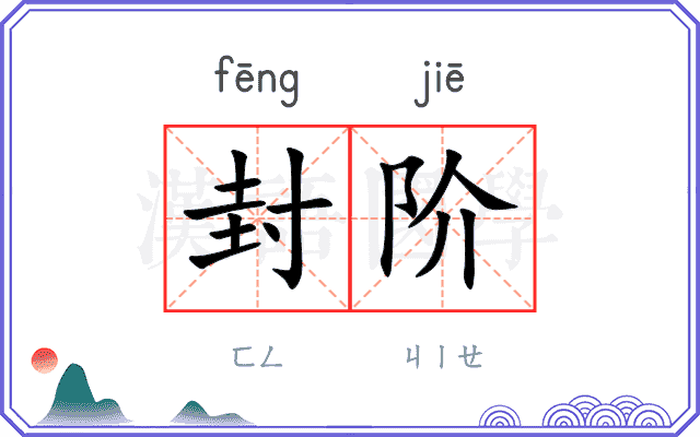 封阶