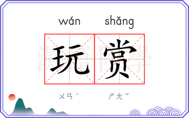 玩赏