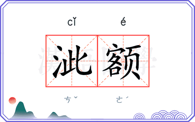 泚额
