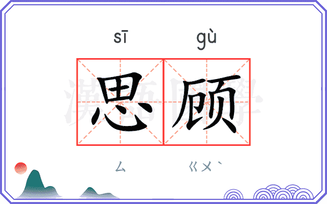 思顾