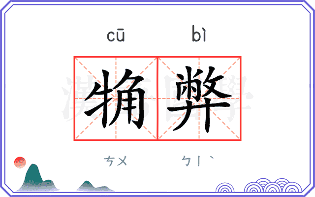 觕弊