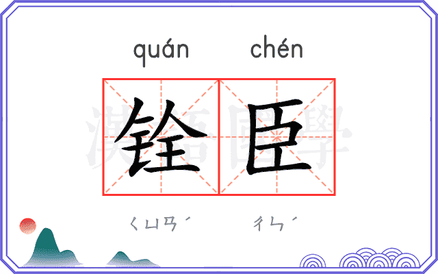 铨臣