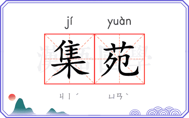 集苑