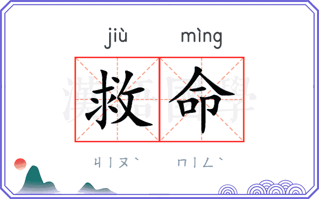 救命