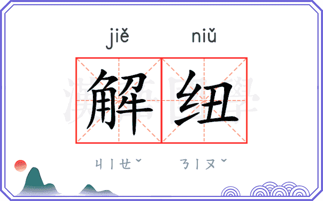 解纽