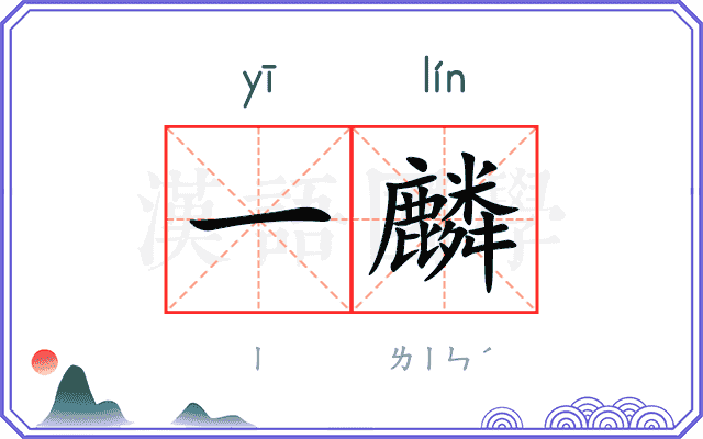 一麟