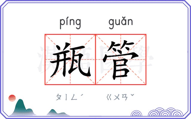 瓶管