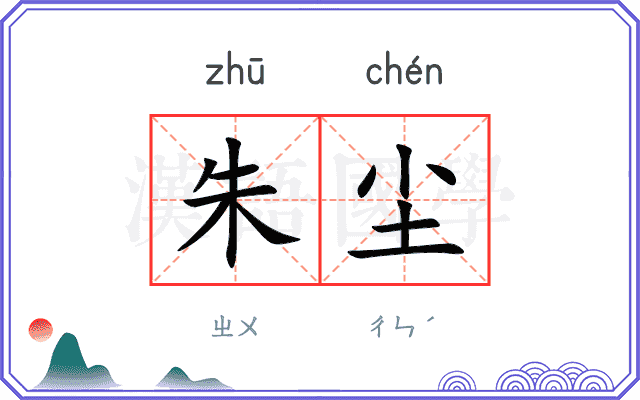 朱尘
